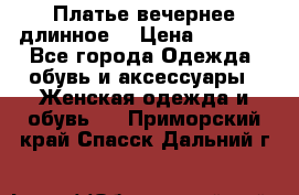 Платье вечернее длинное  › Цена ­ 2 500 - Все города Одежда, обувь и аксессуары » Женская одежда и обувь   . Приморский край,Спасск-Дальний г.